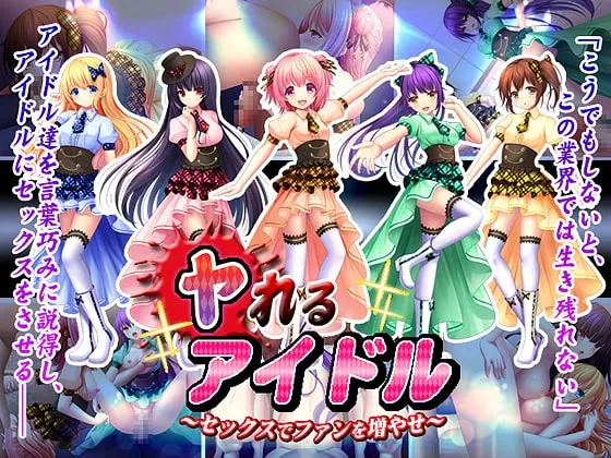 ヤれるアイドル～セックスでファンを増やせ～ 封面