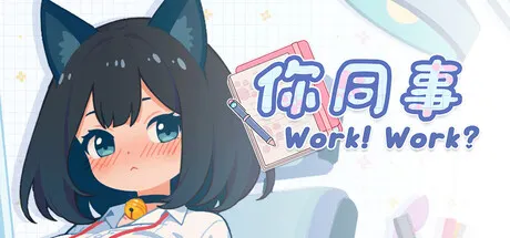 你同事 封面