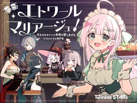 星光婚礼！～与六位女主角炒热酒馆的亲热RPG～ 封面