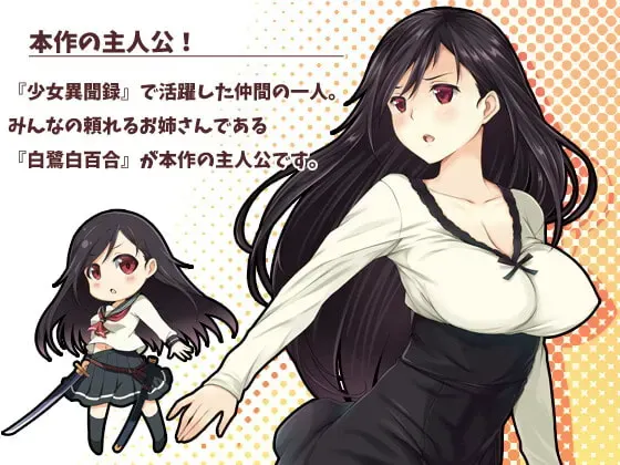 少女异闻录~白鹭白百合的华丽日常~ 预览图 2