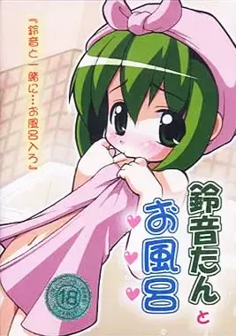 铃音碳与泡澡 封面
