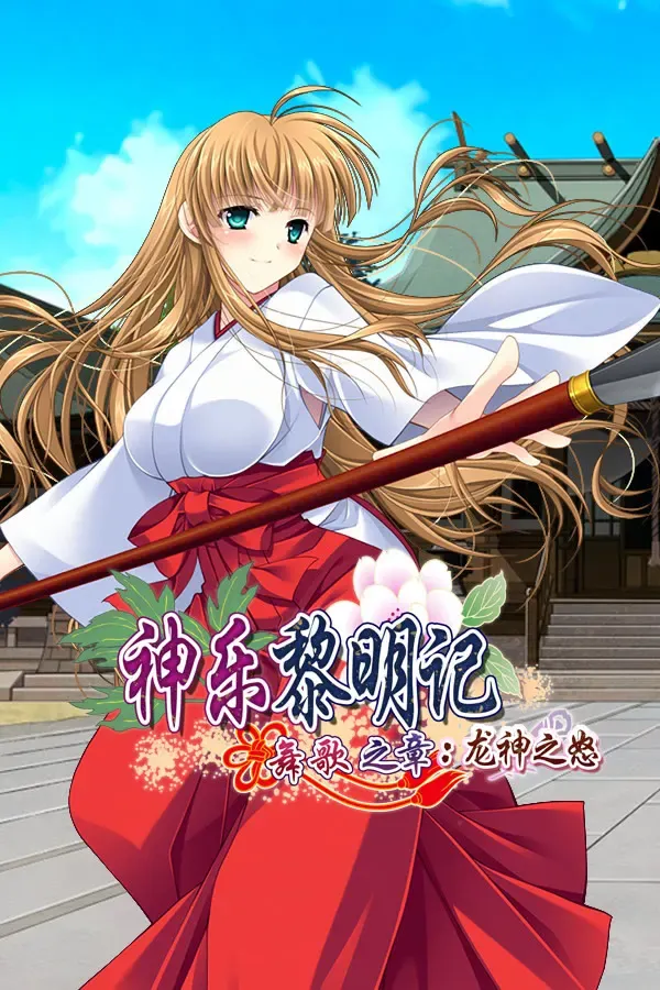 【第14作】神楽黎明記 舞歌之章～贰 龙神之怒 封面