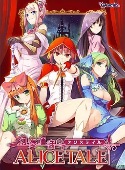 幻奏童话 ALICETALE 封面