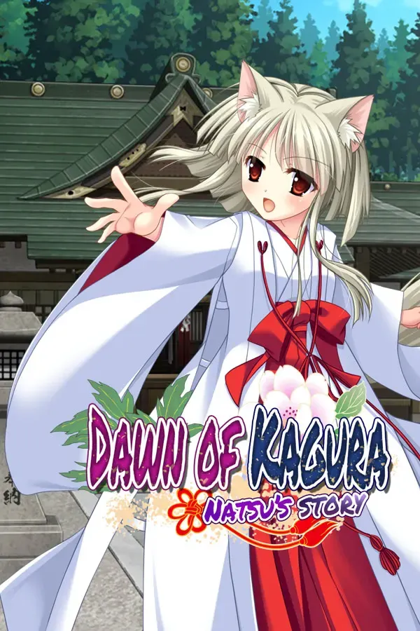 【第16作】神楽黎明記 奈津之章 封面