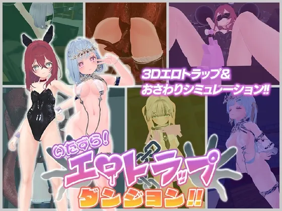 淘气!色情陷阱地牢!! 封面