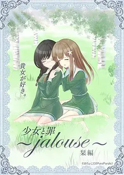 纯洁的罪孽~jalouse~栞编~ 封面