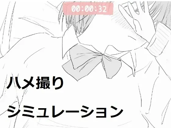 ハメ撮りシミュレーション 封面