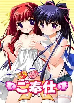 ぷちぷち・ご奉仕 封面