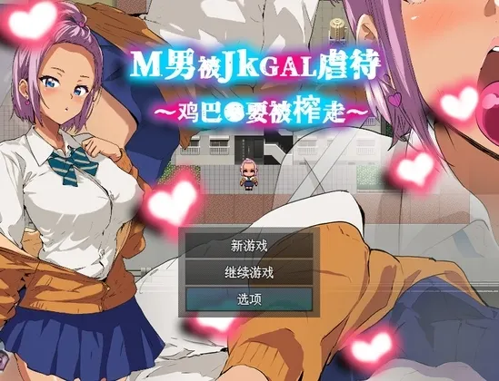 M男被JKGAL虐待~鸡巴●要被榨走~ 封面