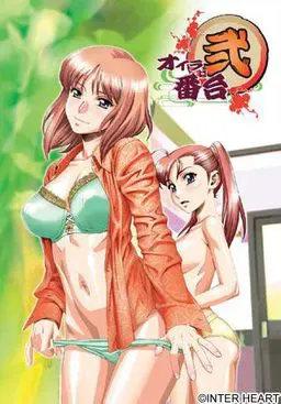 オイラは番台 弐 封面