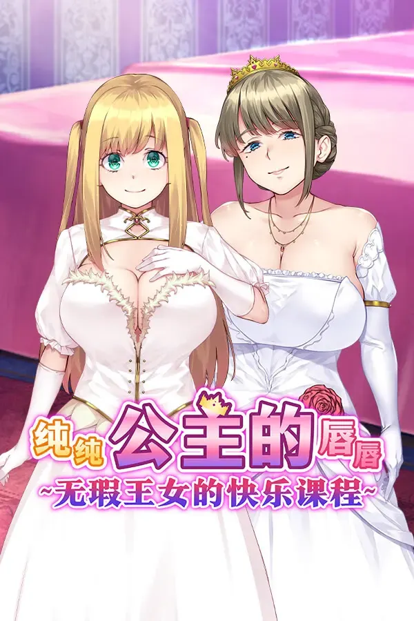 纯纯公主的唇唇 ~无瑕王女的快乐课程~ 封面