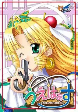 上哈斯 ～公主大人今天也很危险～ 封面