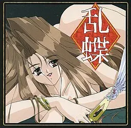 亂蝶 封面