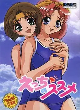 えっちのススメ 封面