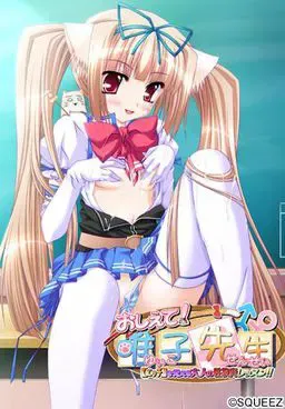 おしえて！唯子先生 【エッチ】を覚える大人の性教育レッスン!! 封面