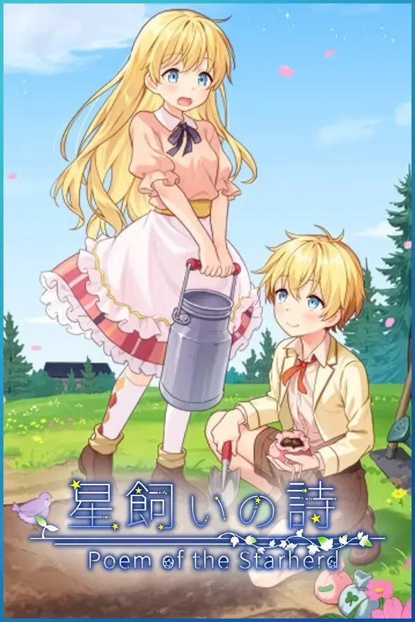星之牧歌 封面