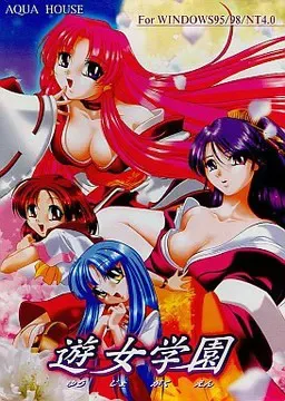 游女学园 封面
