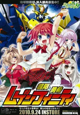 超限勇希 ムゲンフィニティ 封面