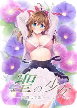 圣之少女 －美娼女学园3－ 封面