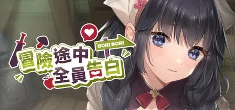 冒险途中全员告白 预览图 6