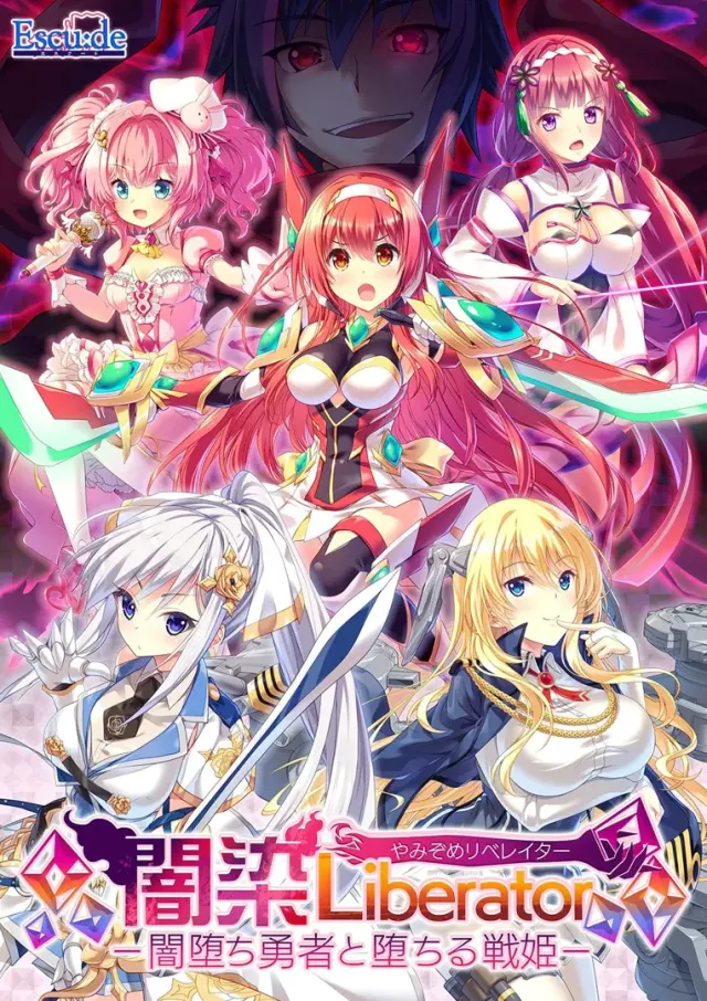 闇染Liberator －闇堕ち勇者と堕ちる戦姫－ 封面