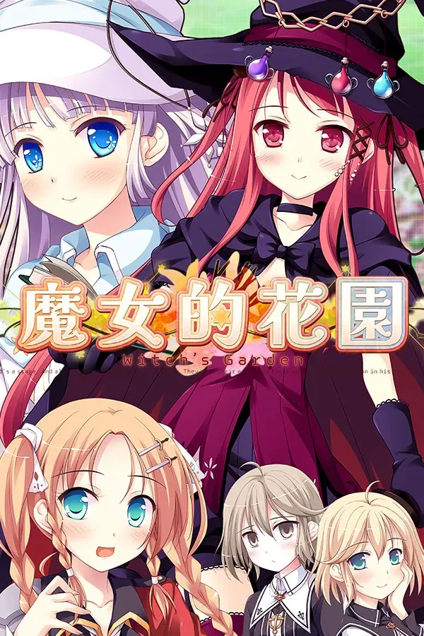 魔女的花园 封面