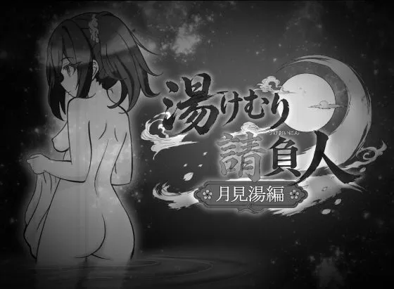 汤浴承包人～月见汤篇～ 封面