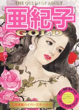 亚纪子 GOLD 封面