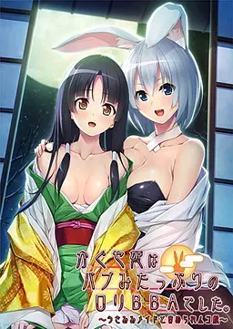 かぐや姫はバブみたっぷりのロリBBAでした。 ～うさみみメイドと責められムコ殿～ 封面