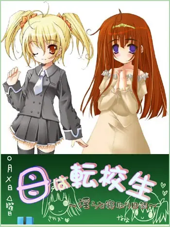 继母是转校生 ～ 淫荡的寝取日记 封面
