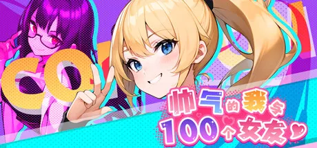 帅气的我与100个女友！ 封面