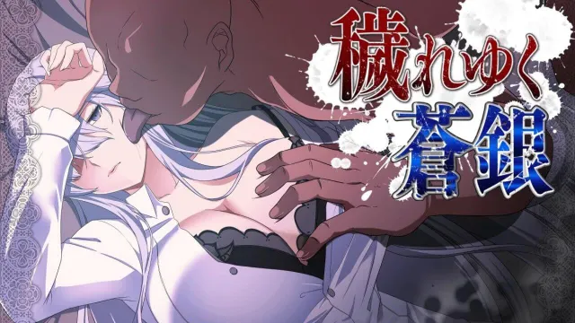 被玷污的苍银 封面