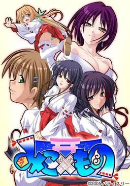みこ×もの 封面