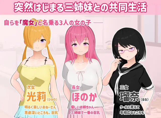 三色女巫 ~与魔女三姐妹的诱惑生活~ 预览图 2