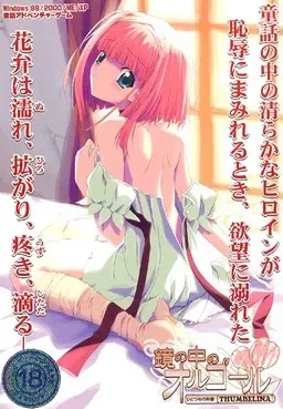 镜中八音盒：第一个物语 [THUMBELINA] 封面