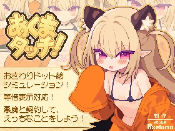 恶魔触摸! 封面