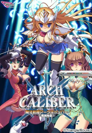 魔法剣姫アークキャリバー ~魔族降誕~ 封面
