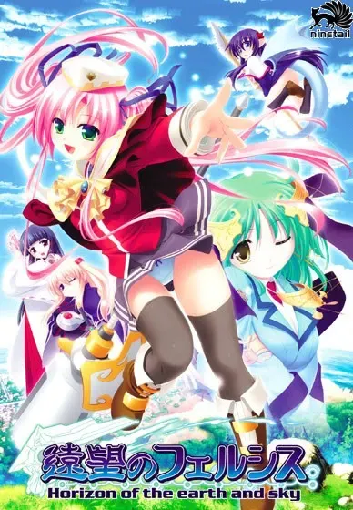 远望的菲尔希斯 Horizon of the earth and sky 封面