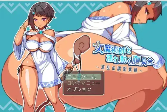 女魔术师与动荡的腹部状况 ～波折不断的护卫任务～ 封面