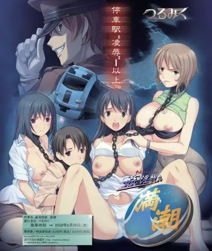 奸淫特急满潮 封面
