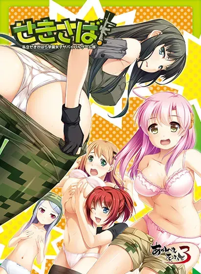 せきさば！～私立せきがはら学園女子サバイバルゲーム部～ 封面