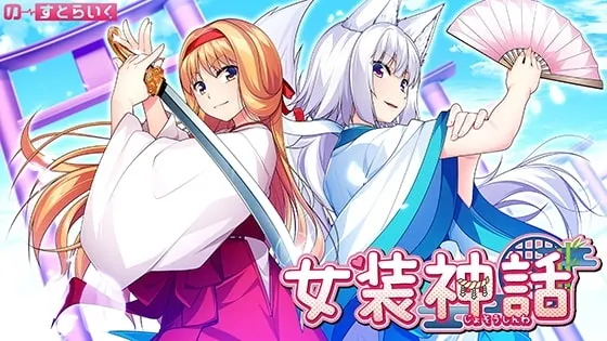 女装神话 预览图 1