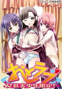 爱上伪娘~女装美少年限定！~ 封面