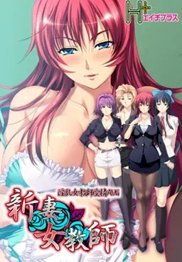 新妻女教师 封面