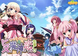 公主与魔神与恋爱之魂 封面