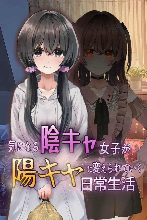 害羞女孩的改造 封面