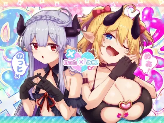 のっとめあ！ 封面