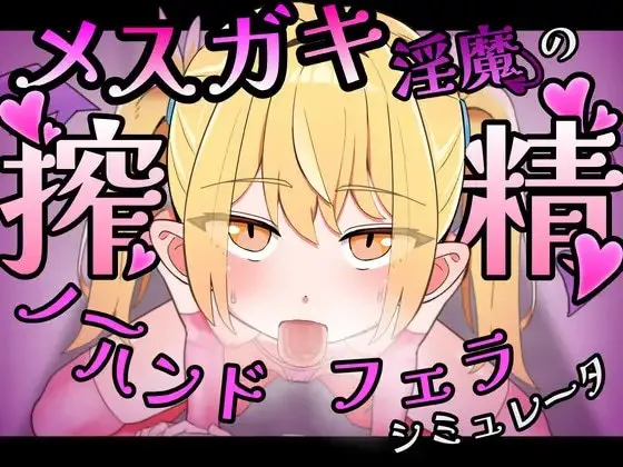 雌小鬼淫魔的榨精无手口交♡模拟器 预览图 1