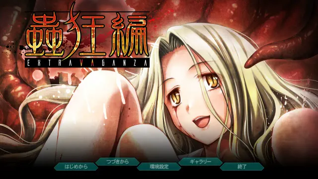 EXTRAVAGANZA~蟲狂編~ 预览图 1