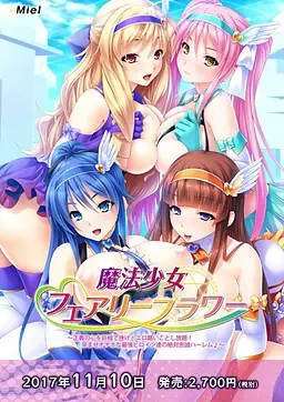 魔法少女与妖精花！正义之心被巨根挫败 封面